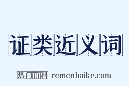 证类近义词是什么意思的图片